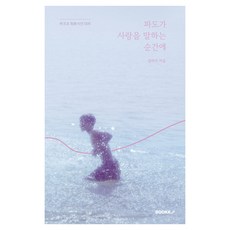 파도가 사랑을 말하는 순간에(리커버 에디션), 부크크(Bookk), 김바다