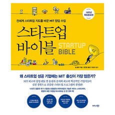스타트업 바이블(10주년 확장증보판):전세계 스타트업 지도를 바꾼 MIT 창업 수업, 빌 올렛 저/장진영 역/유정식 감수, 비즈니스북스