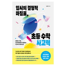 입시의 결정적 마침표 초등 수학 사고력, 블루무스, 김종명