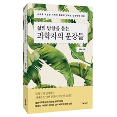 삶의 방향을 묻는 과학자의 문장들, 드림셀러, 유윤한