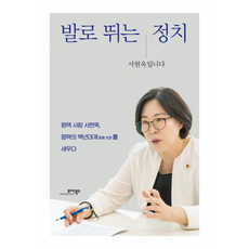 발로 뛰는 정치 서현옥입니다, 모아북스, 서현옥