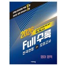 2026 FULL수록 전국연합 학력평가 고1 모의고사, 영어, 고등 1학년