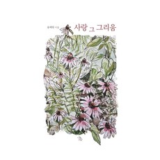 사랑 그 그리움:용혜원 시집, 용혜원, 책이있는마을