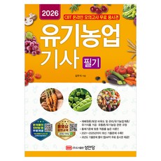 2026 유기농업기사 필기, 성안당 성안당