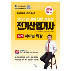 2026 전기산업기사 필기 파이널 특강:최신 출제경향을 분석한 핵심 이론 & 핵심 빈출 & CBT 기출문제 680선, 윤조