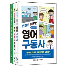 잉툰TV 만화로 배우는 영어 세트 전 3권, 시대에듀, 상세내용 참조 시대에듀, 상세내용 참조