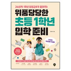 26년차 1학년 담임교사가 알려주는위풍당당한 초등 1학년 입학 준비, 전화숙 저, 시대인