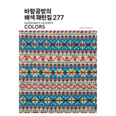 바람공방의 배색 패턴집 277, 한스미디어, 바람공방
