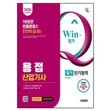 2026 시대에듀 Win-Q 용접산업기사 필기 단기합격, 시대에듀(시대고시기획)