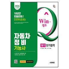 2026 시대에듀 Win-Q 자동차정비기능사 필기 단기합격:최근 기출복원문제 수록! 핵심요약집 빨간키 수록!, 시대고시기획