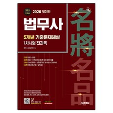 2026 시대에듀 법무사 1차시험 5개년 기출문제해설:제32회 시험대비, 시대고시기획