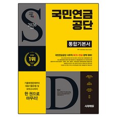 2026 최신판 시대에듀 국민연금공단 통합기본서, 시대고시기획 시대고시기획