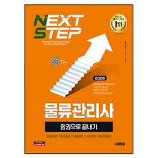 2026 시대에듀 물류관리사 한권으로 끝내기:출제경향에 최적화된 이론 및 문제 구성, 시대고시기획