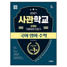시대에듀 사관학교 5개년 기출문제 다잡기 국어·영어·수학(2027), 시대특수대학연구소, 국어 + 영어 + 수학, 고등 3학년 시대특수대학연구소, 국어 + 영어 + 수학, 고등 3학년