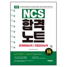 2026 최신판 시대에듀 NCS 문제해결능력/자원관리능력 합격노트, 시대에듀(시대고시기획)