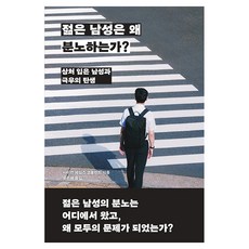 젊은 남성은 왜 분노하는가?, 바다출판사, 사이먼 제임스 코플런드