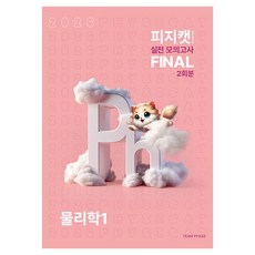 피지캣(PHYSICAT) 실전 모의고사 Final 2회분 물리학1(2025)(2026 수능대비)(봉투), 과학영역, 고등학생