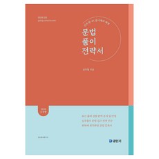 2026 심우철 문법 풀이 전략서:신의 한 수! 공시계의 혁명, 에스티유니타스