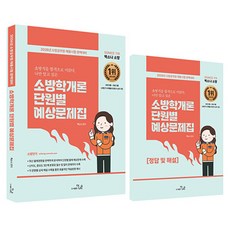 2026 SO NICE 백소나 소방학개론 단원별 예상문제집 세트 전2권, 더나은 더나은