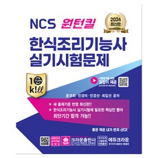 2026 NCS 원턴킬 한식조리기능사 실기시험문제, 크라운출판사
