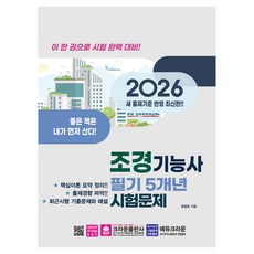 2026 조경기능사 필기 5개년 시험문제, 크라운출판사