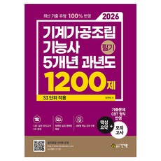 2026 기계가공조립기능사 필기 5개년 과년도 1200제, 건기원