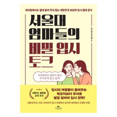 서울대 엄마들의 비밀 입시 토크, 카시오페아, 입시 읽어 주는 엄마