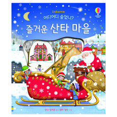 어디어디 숨었니? 즐거운 산타 마을 플랩북, 어스본코리아