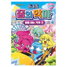 썰레임 꿈의 악마 꿈을 파는 가게, 김언정, 학산문화사, 3권