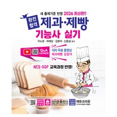 2026 완전합격 제과 제빵기능사 실기, 크라운출판사