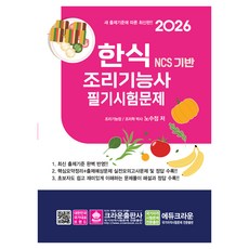 2026 NCS 한식조리기능사 필기시험문제, 크라운출판사