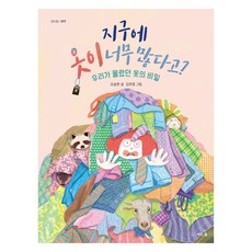 지구에 옷이 너무 많다고?:우리가 몰랐던 옷의 비밀, 씨드북, 오승현, 없음null
