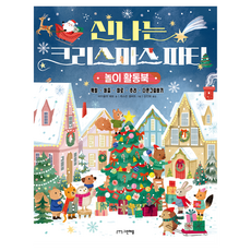 신나는 크리스마스 파티 : 놀이 활동북, 그린애플, 단품