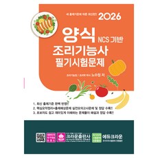2026 NCS 양식조리기능사 필기시험문제, 크라운출판사