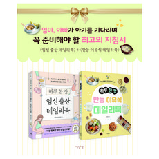 임신 출산 만능 이유식 세트, 이덴슬리벨, 김문영, 김수연, 한유정, 김봉경