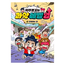 탁주쪼꼬의 과학 레벨 업 3: 변화하는 땅, 3권, 주니어김영사, 탁주쪼꼬, 서후