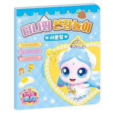 프린세스 캐치 티니핑 분장놀이, 사뿐핑, 학산문화사,배원인쇄사, 아이누리