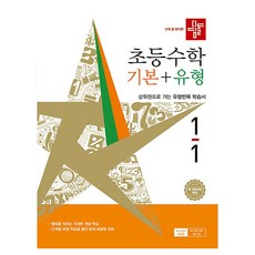 기본 + 유형: 상위권으로 가는 유형반복 학습서 새교육과정반영, 수학, 초등 1-1