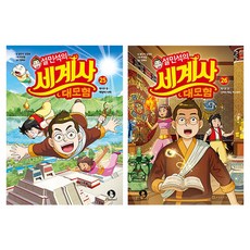 설민석의 세계사 대모험 25~26권 세트 전 2권, 설민석 ,김정욱, 단꿈아이