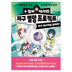 정모 박사의 지구 멸망 프로젝트, 2권, 양양하다어린이, 유정숙