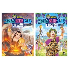 설민석의 그리스 로마 신화 대모험 12~13권 세트 전 2권, 단꿈아이, 설민석, 남이담