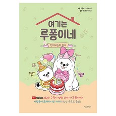 여기는 루퐁이네 : 먹깨비들의 하루, 상세내용 참조, 서울문화사, 루퐁이 글/박지영 편/샌드박스네트워크 감수