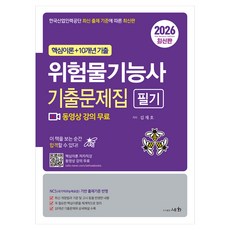 2026 위험물기능사 필기 기출문제집, 세화