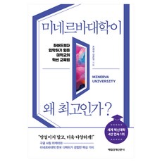 미네르바대학이 왜 최고인가?, 매일경제신문사, 조예영, 김은정