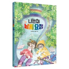 Naeildomalgeum 我是天氣精靈, 蘇夏妍, 8冊