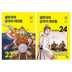 설민석의 삼국지 대모험 23~24권 세트 전 2권, 23권,24권, 단꿈아이, 단꿈아이