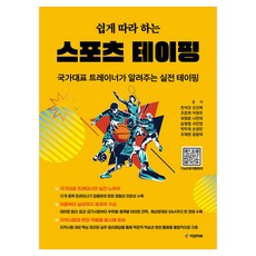 쉽게 따라 하는 스포츠 테이핑:국가대표 트레이너가 알려주는 실전 테이핑, 한석규, 오선복, 조준희, 이원주 외, 피앤피북