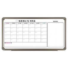 토탈하얀칠판 월중행사표 콤비-메모, 알루미늄