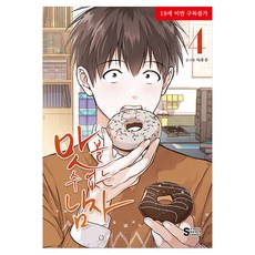 無法品嚐的男人 4, 李胡椒, 首爾媒體漫畫(首爾文化社)