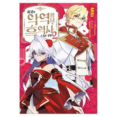 회귀한 악역 황녀는 흑역사를 새로 칠한다 2, 서울미디어코믹스(서울문화사), Hiironoame, 나베시마 테츠히로